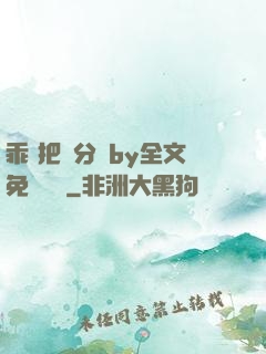 乖 把腳分開by全文免費閱讀